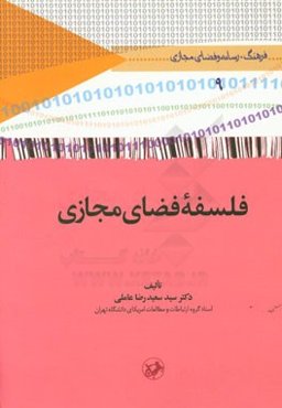 فلسفه فضای مجازی