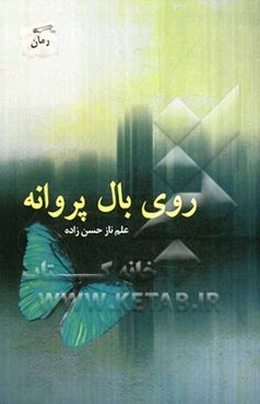روی بال پروانه