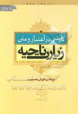 کاوشی در اعتبار و متن زیارت ناحیه