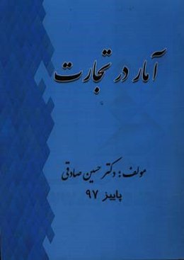 آمار در تجارت