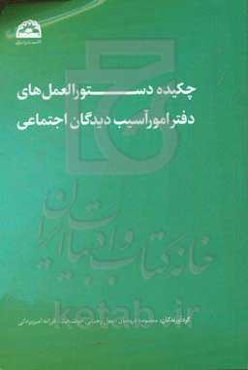 چکیده دستورالعمل‌های دفتر امور آسیب‌دیدگان اجتماعی در: برنامه اورژانس اجتماعی شامل ...