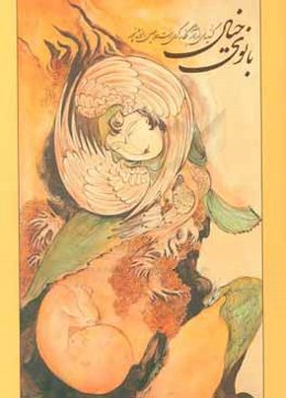 بانوی خیال: گزیده‌ای از آثار نگارگری مهین افشانپور