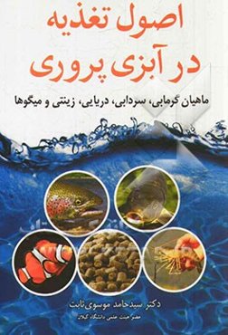 اصول تغذیه در آبزی‌پروری: ماهیان گرمابی، سردابی، دریایی، زینتی و میگوها