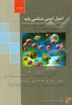 اصول ایمنی‌شناسی پایه و تکنیک‌های رایج تشخیص سرولوژیکی - مولکولی در بیماری‌‌های عفونی دامپزشکی