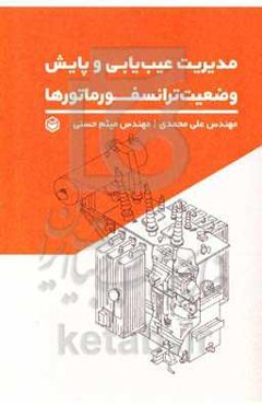 مدیریت عیب‌یابی و پایش وضعیت ترانسفورماتورها