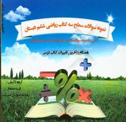 نمونه سوالات سطح سه کتاب ریاضی ششم سال 96 - 1395