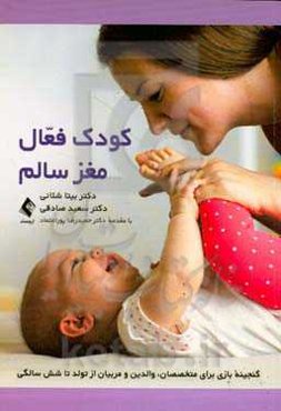 کودک فعال، مغز سالم: گنجینه بازی برای متخصصان، والدین و مربیان از تولد تا شش سالگی