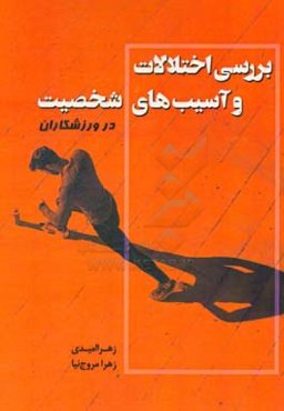 بررسی اختلالات و آسیب‌‌های شخصیت در ورزشکاران