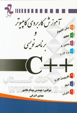 آموزش کاربردی کامپیوتر و برنامه‌نویسی ++C