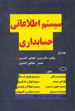 سیستم‌های اطلاعاتی حسابداری