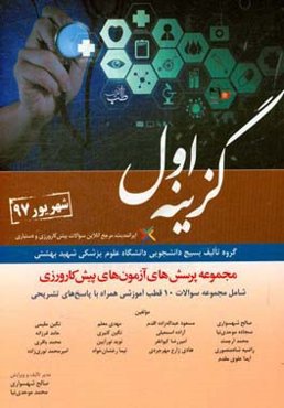 مجموعه پرسش‌های آزمون‌های پیش‌کارورزی شهریور 1397 براساس منابع آزمون دستیاری 97، شامل...