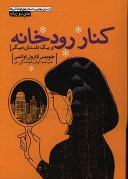کنار رودخانه و یک داستان دیگر