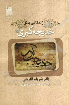 زندگانی بانو خدیجه کبری (ع)