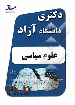 علوم سیاسی سال 1393: به همراه تعدادی سوال کنکور ارشد دانشگاه آزاد جهت تمرین بیشتر