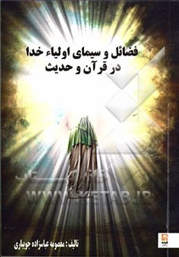 فضائل و سیمای اولیای خدا در قرآن و حدیث