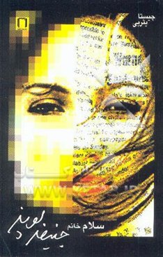 سلام خانم جنیفر لوپز: مجموعه داستان