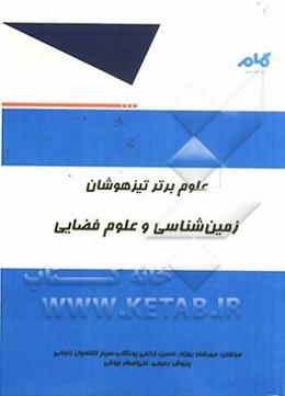 علوم برتر تیزهوشان: زمین‌شناسی و علوم فضایی