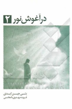 در آغوش نور "2" بیداری معنوی: ادامه سفر به سوی نور عشق ...