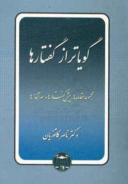 ... گویاتر از گفتارها: مجموعه مقدمه‌ها، پیش‌گفتارها و سرآغازها