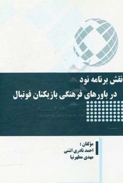 نقش برنامه نود در باورهای فرهنگی بازیکنان فوتبال