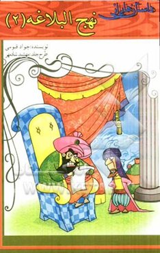 داستان‌هایی از نهج البلاغه (2)