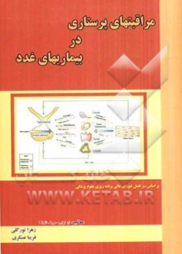 مراقبتهای پرستاری در بیماریهای غدد‌:منطق بر سرفصل تعیین شده درس پرستاری بیماریهای داخلی وجراحی...