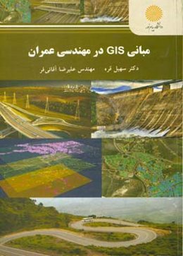 مبانی GIS در مهندسی عمران