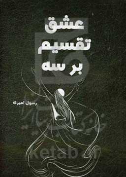 عشق تقسیم بر سه: ترکیبی از واقعیت و تخیل