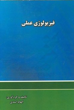 فیزیولوژی عملی