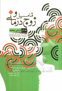 زوج‌درمانی: ارزیابی و معاینه