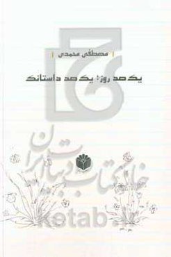 یک‌صد روز، یک‌صد داستانک