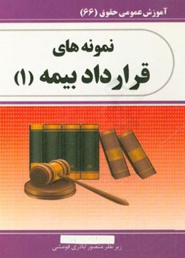 نمونه‌های قرارداد بیمه (1)