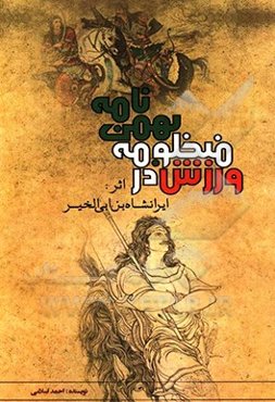 ورزش در منظومه بهمن‌نامه