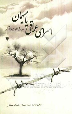 اسرای عراقی یا میهمان