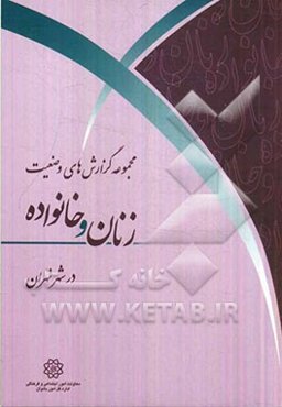 مجموعه گزارش‌های وضعیت زنان و خانواده در شهر تهران