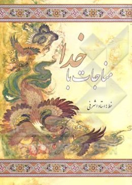 مناجات با خدا: درشت خط با علامات وقف