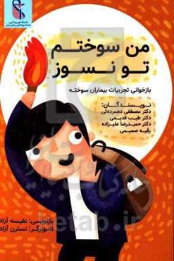 من سوختم، تو نسوز: بازخوانی تجربیات بیماران سوخته