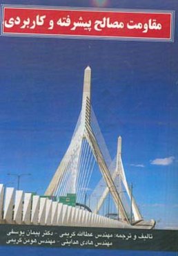 مقاومت مصالح پیشرفته و کاربردی