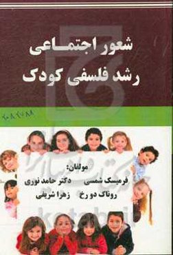 شعور اجتماعی - فلسفی کودک