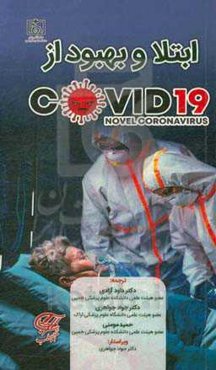 ابتلا و بهبود از Covid-19