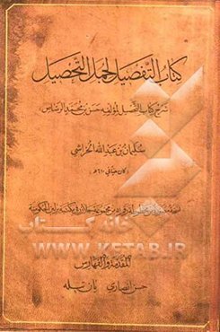 کتاب التفصیل لجمل التحصیل (شرح کتاب التحصیل لمولفه حسن بن محمد الرصاص)