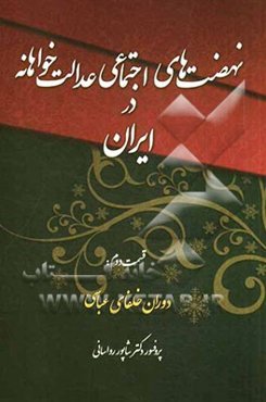 نهضت‌های اجتماعی عدالت‌خواهانه در جامعه اسلامی (دوران خلفای عابسی) بها‌فرید، عماربن یزید...