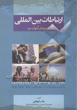 ارتباطات بین‌المللی و کشورهای جهان سوم