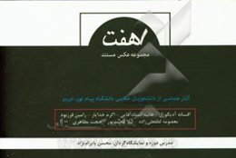 هفت مجموعه عکس مستند: آثار منتخبی از دانشجویان عکاسی دانشگاه پیام نور تبریز