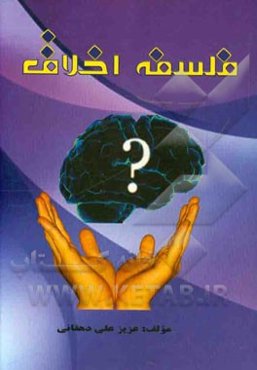 فلسفه اخلاق