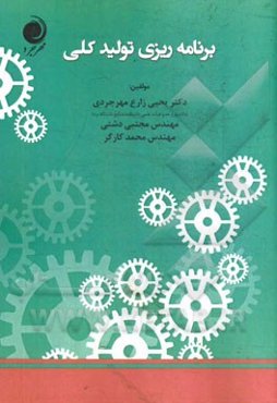 برنامه‌ریزی تولید