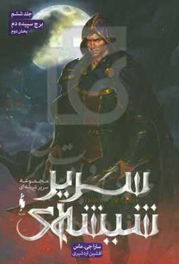 برج سپیده‌دم