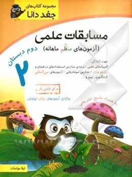 مسابقات علمی (آزمون‌های منظم ماهانه) دوم دبستان جهت آمادگی: المپیادهای علمی / ورودی مدارس استعدادهای درخشان و تیزهوشان / مدارس نمونه دولتی ...