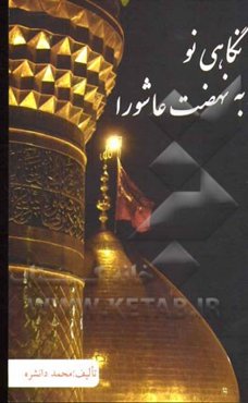 نگاهی نو به نهضت عاشورا