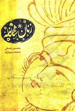 زنان شاهنامه